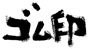 S}dグ